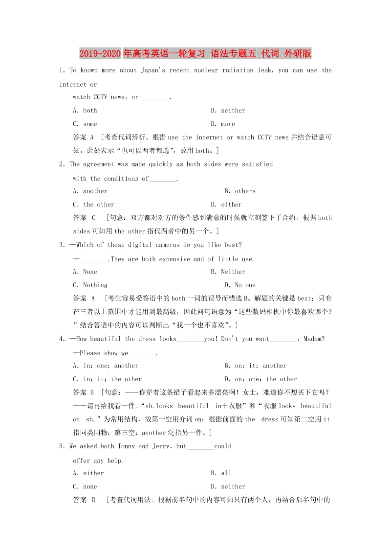 2019-2020年高考英语一轮复习 语法专题五 代词 外研版.doc_第1页