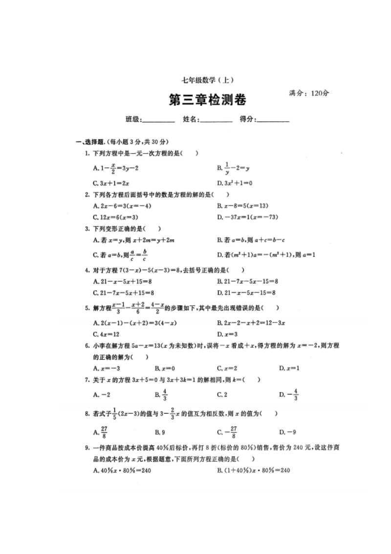 人教版七年级上《第3章一元一次方程》单元检测试题含答案.doc_第1页