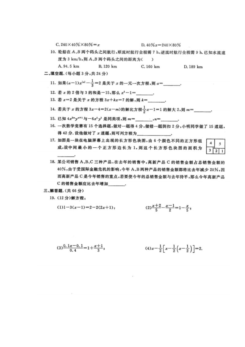 人教版七年级上《第3章一元一次方程》单元检测试题含答案.doc_第2页