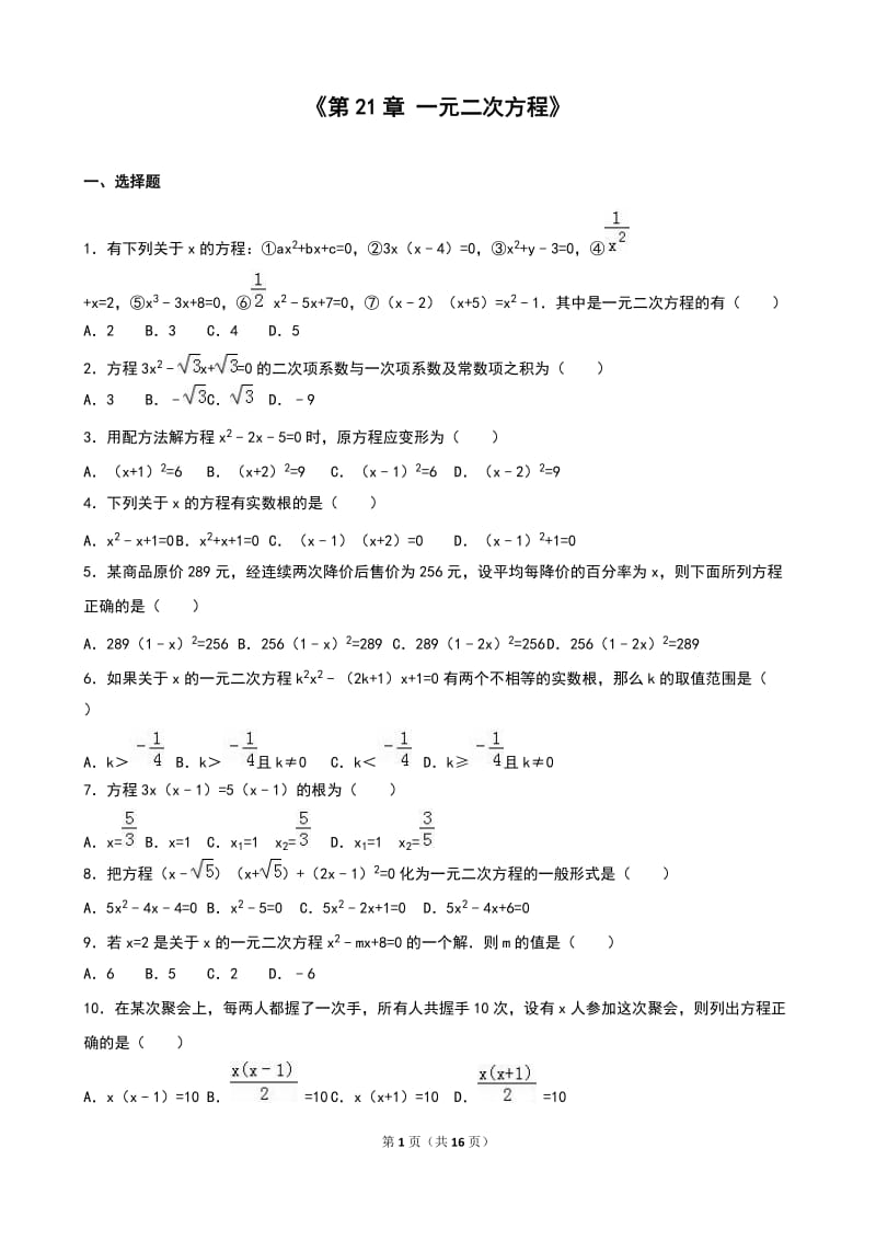 《第21章一元二次方程》单元测试(2)含答案解析.doc_第1页