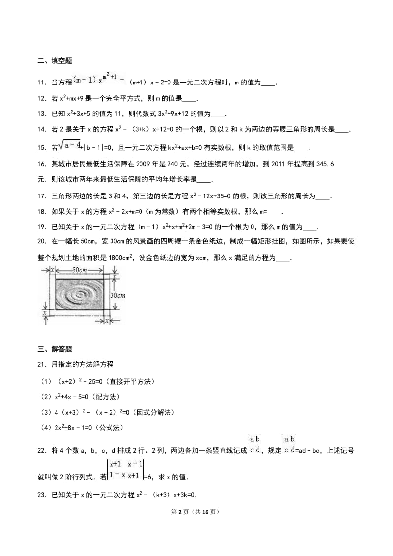 《第21章一元二次方程》单元测试(2)含答案解析.doc_第2页