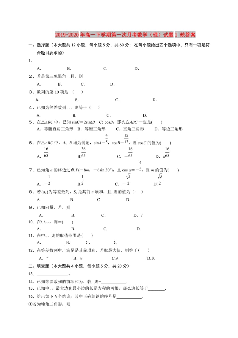 2019-2020年高一下学期第一次月考数学（理）试题1 缺答案.doc_第1页