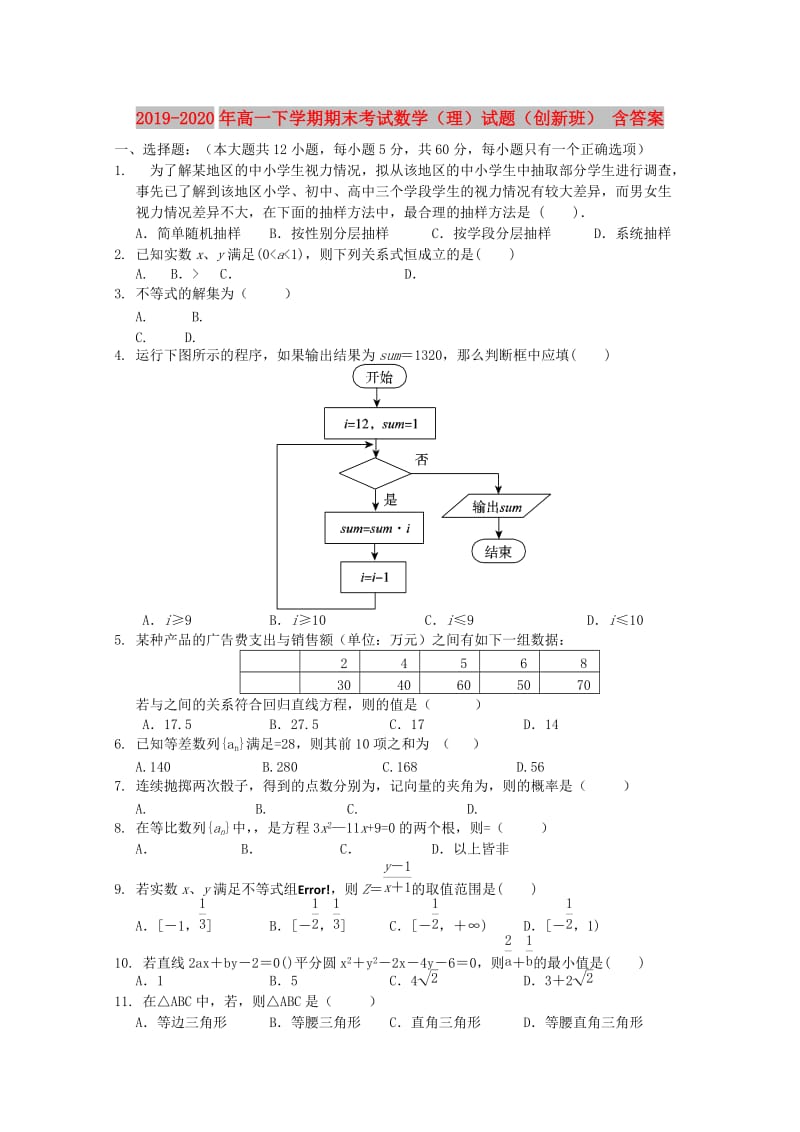 2019-2020年高一下学期期末考试数学（理）试题（创新班） 含答案.doc_第1页