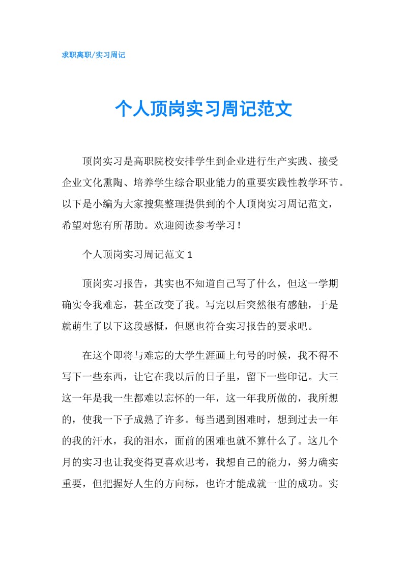 个人顶岗实习周记范文.doc_第1页