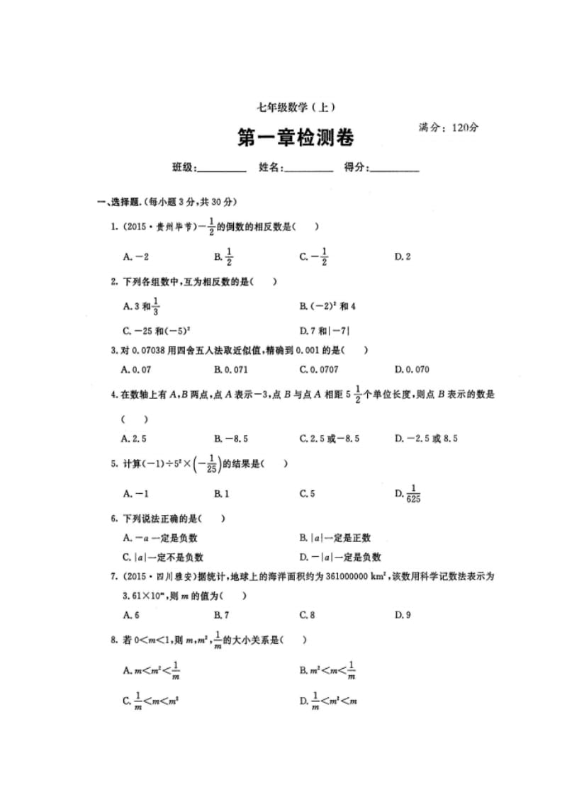 人教版七年级数学上册《第一章有理数》单元检测试题含答案.doc_第1页