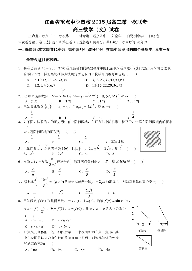 2015江西十校联考数学(文)试题及答案.doc_第1页