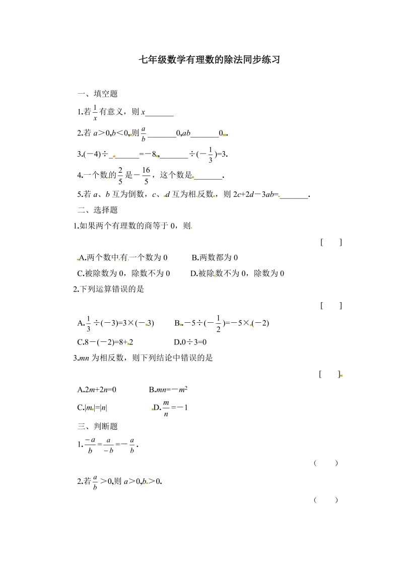 1.4有理数的乘除法同步练习及答案.doc_第1页