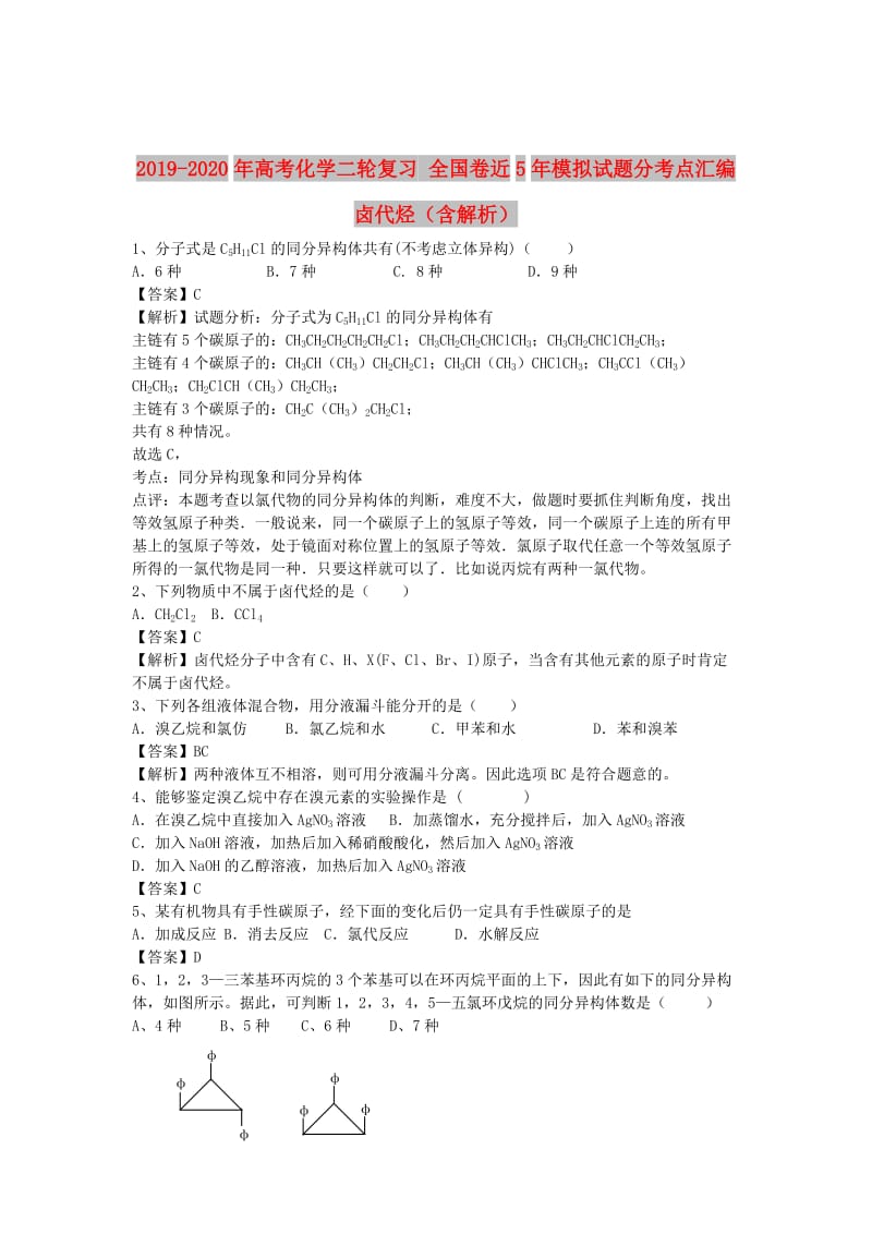 2019-2020年高考化学二轮复习 全国卷近5年模拟试题分考点汇编 卤代烃（含解析）.doc_第1页