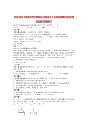 2019-2020年高考化學(xué)二輪復(fù)習(xí) 全國(guó)卷近5年模擬試題分考點(diǎn)匯編 鹵代烴（含解析）.doc