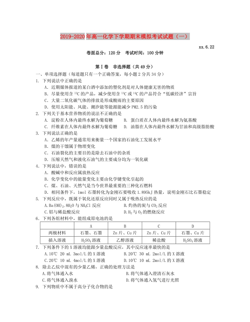 2019-2020年高一化学下学期期末模拟考试试题（一）.doc_第1页