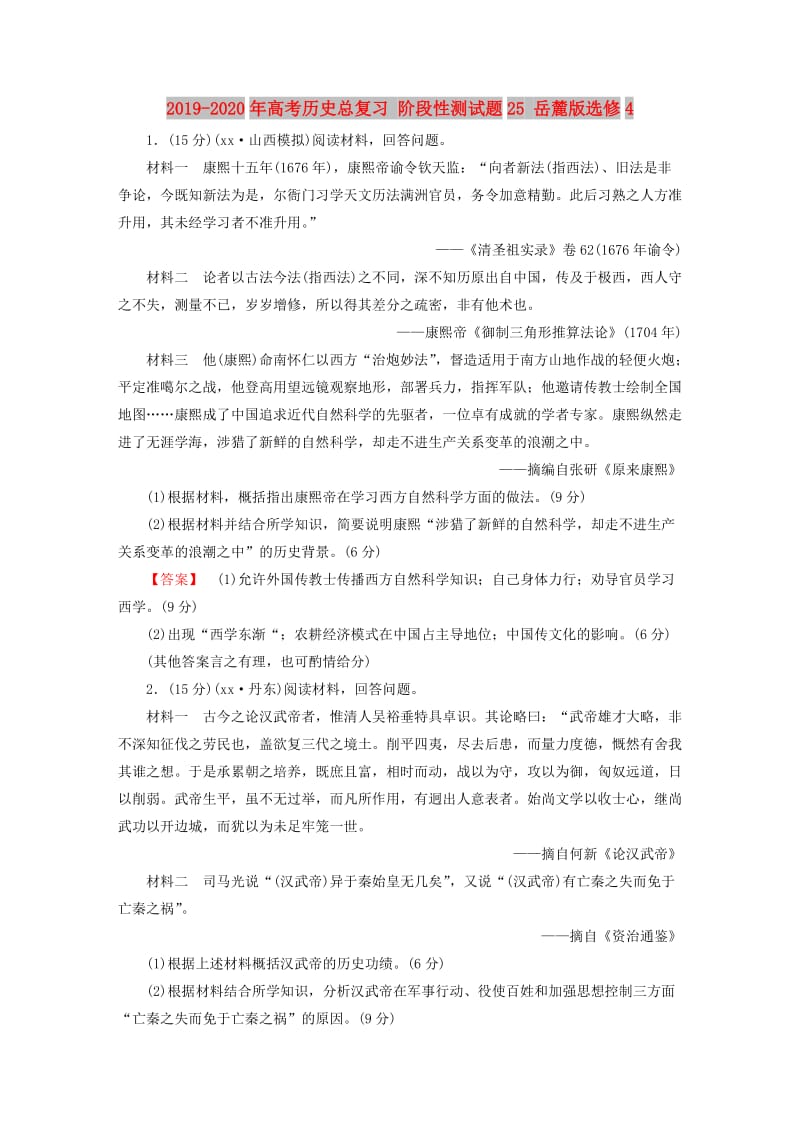 2019-2020年高考历史总复习 阶段性测试题25 岳麓版选修4.doc_第1页