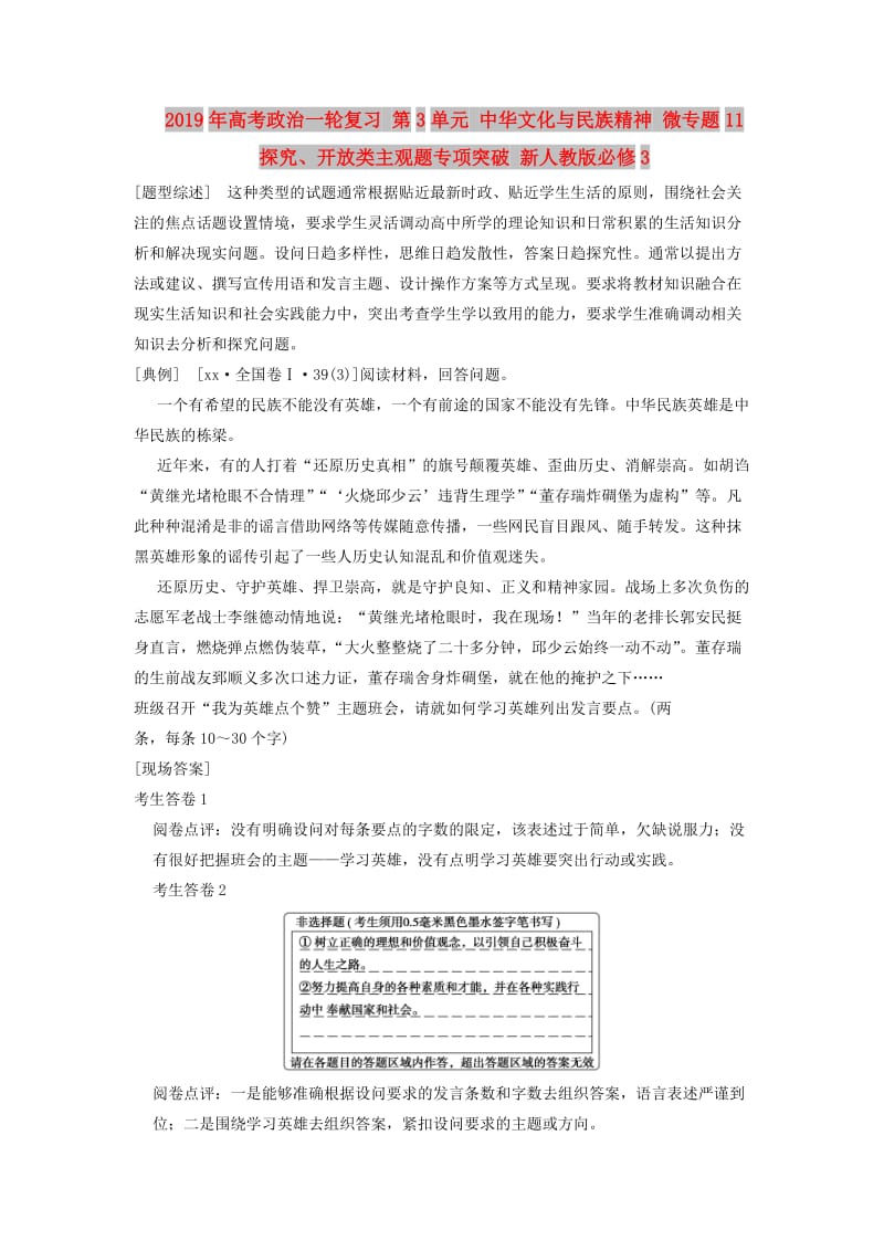 2019年高考政治一轮复习 第3单元 中华文化与民族精神 微专题11 探究、开放类主观题专项突破 新人教版必修3.doc_第1页