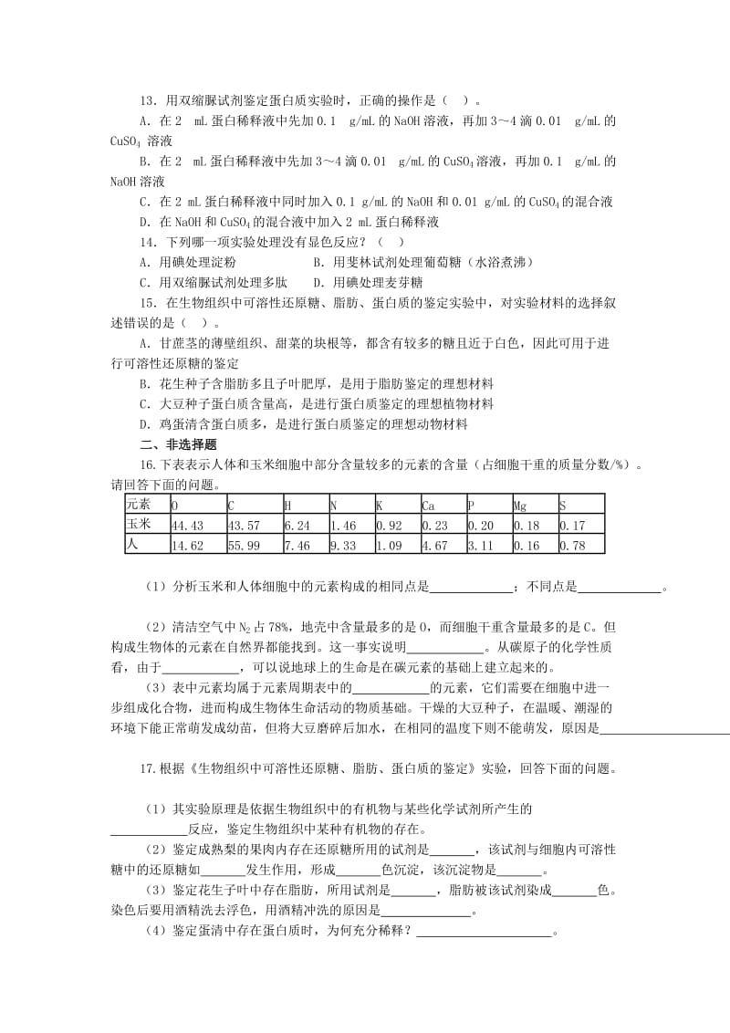 2019-2020年高中生物 第二章 第一节《细胞中的元素和化合物》习题 新人教版必修1.doc_第2页