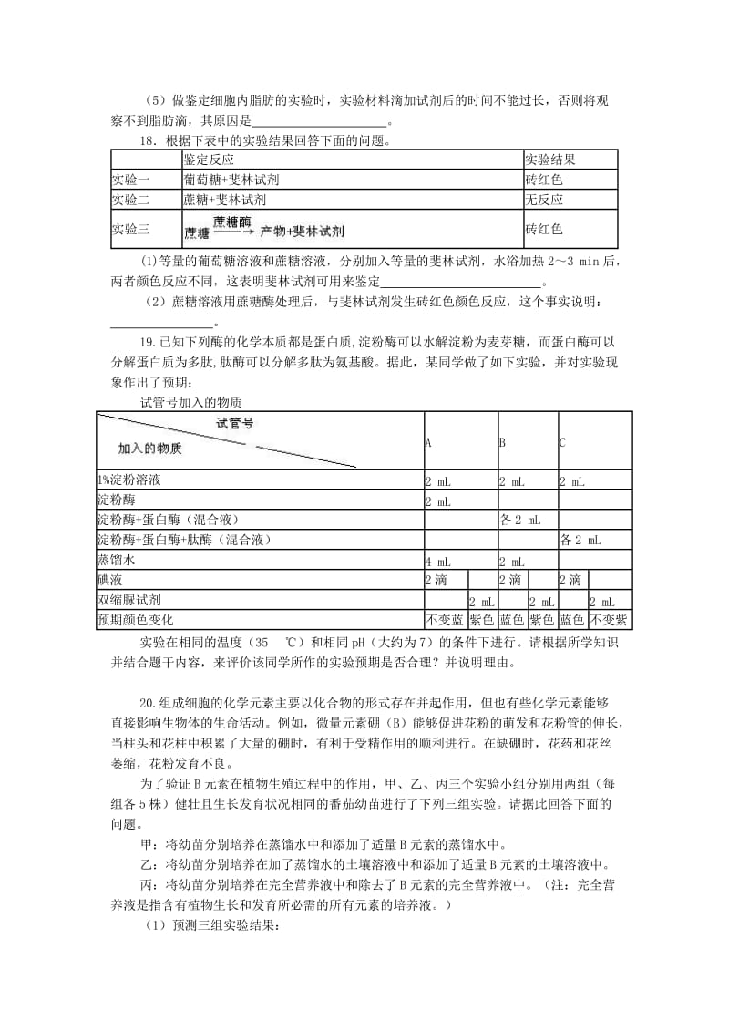 2019-2020年高中生物 第二章 第一节《细胞中的元素和化合物》习题 新人教版必修1.doc_第3页