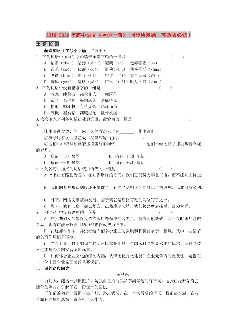 2019-2020年高中语文《神的一滴》 同步检测题 苏教版必修1.doc_第1页