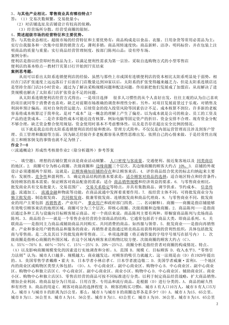 XXXX年春季 工商管理 电大流通概论形成性考核册答案.doc_第2页