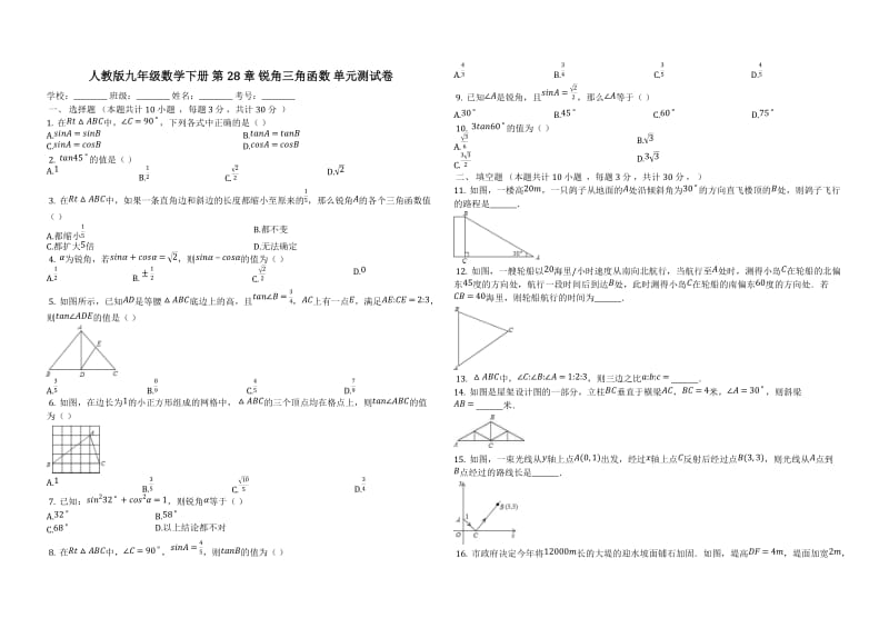 人教版九年级下《第28章锐角三角函数》单元测试卷(有答案).docx_第1页