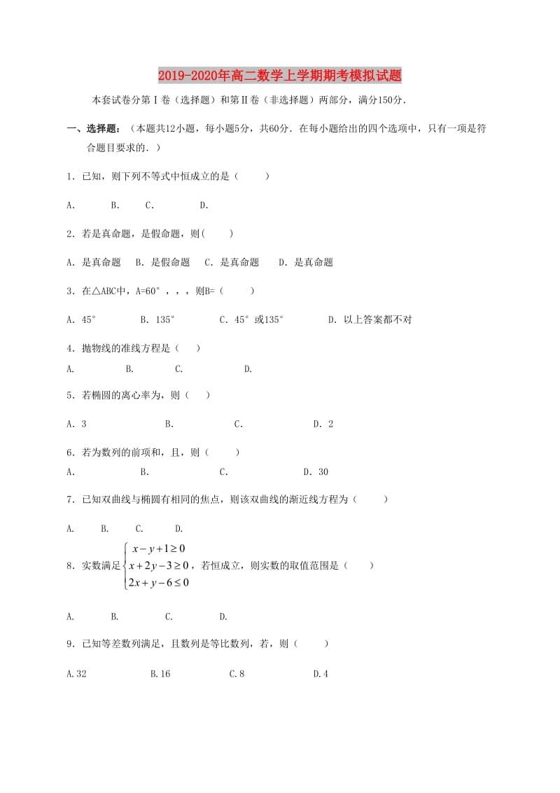 2019-2020年高二数学上学期期考模拟试题.doc_第1页