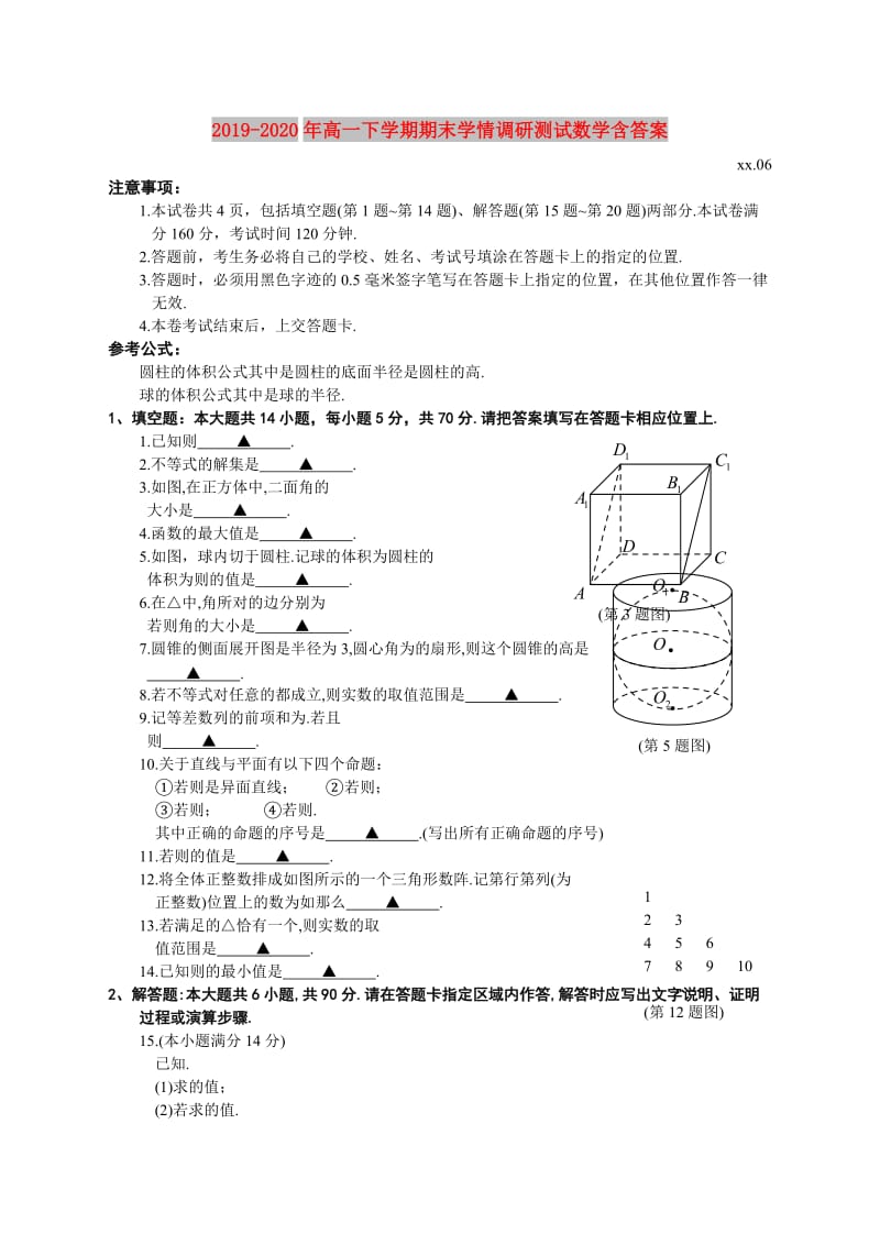 2019-2020年高一下学期期末学情调研测试数学含答案.doc_第1页