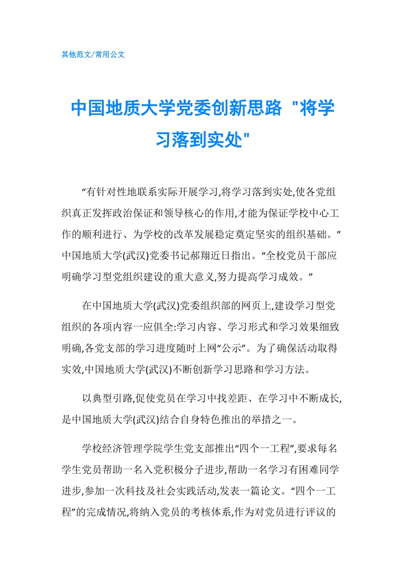 中国地质大学党委创新思路 -将学习落到实处-.doc_第1页