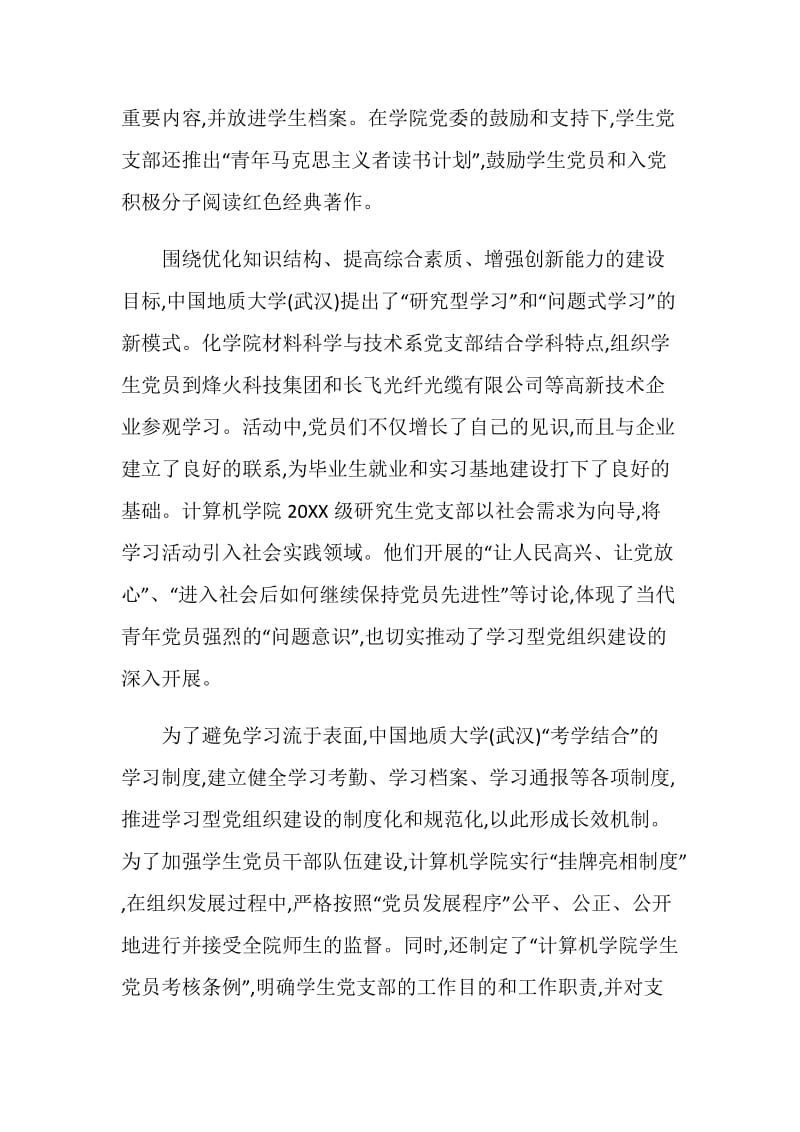 中国地质大学党委创新思路 -将学习落到实处-.doc_第2页