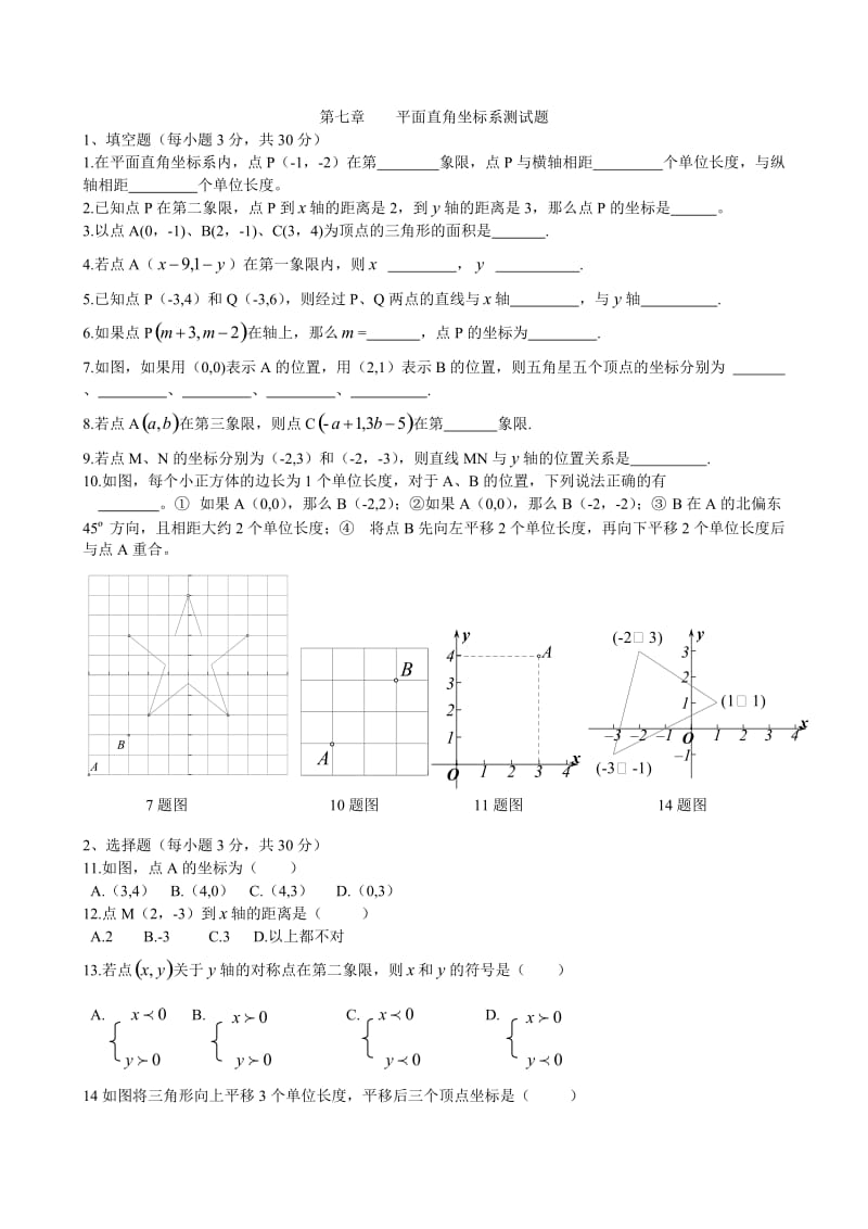 七年级下册第七章平面直角坐标系测试卷及答案.doc_第1页