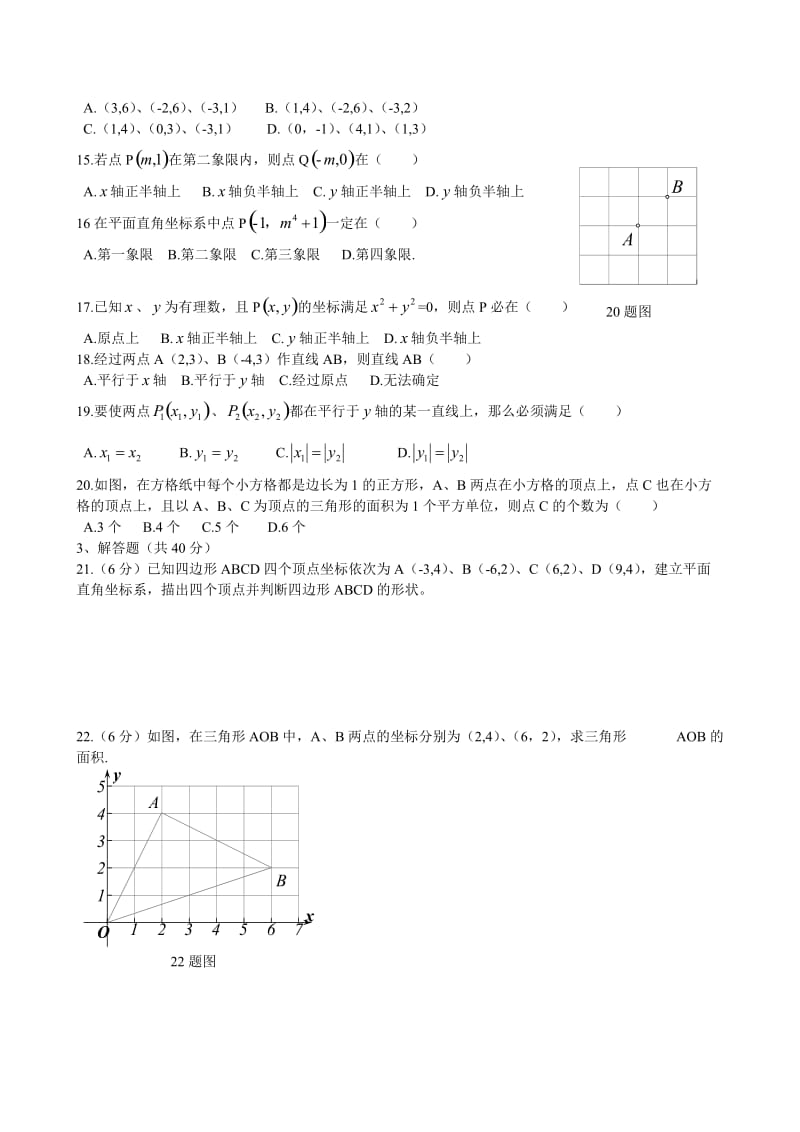 七年级下册第七章平面直角坐标系测试卷及答案.doc_第2页