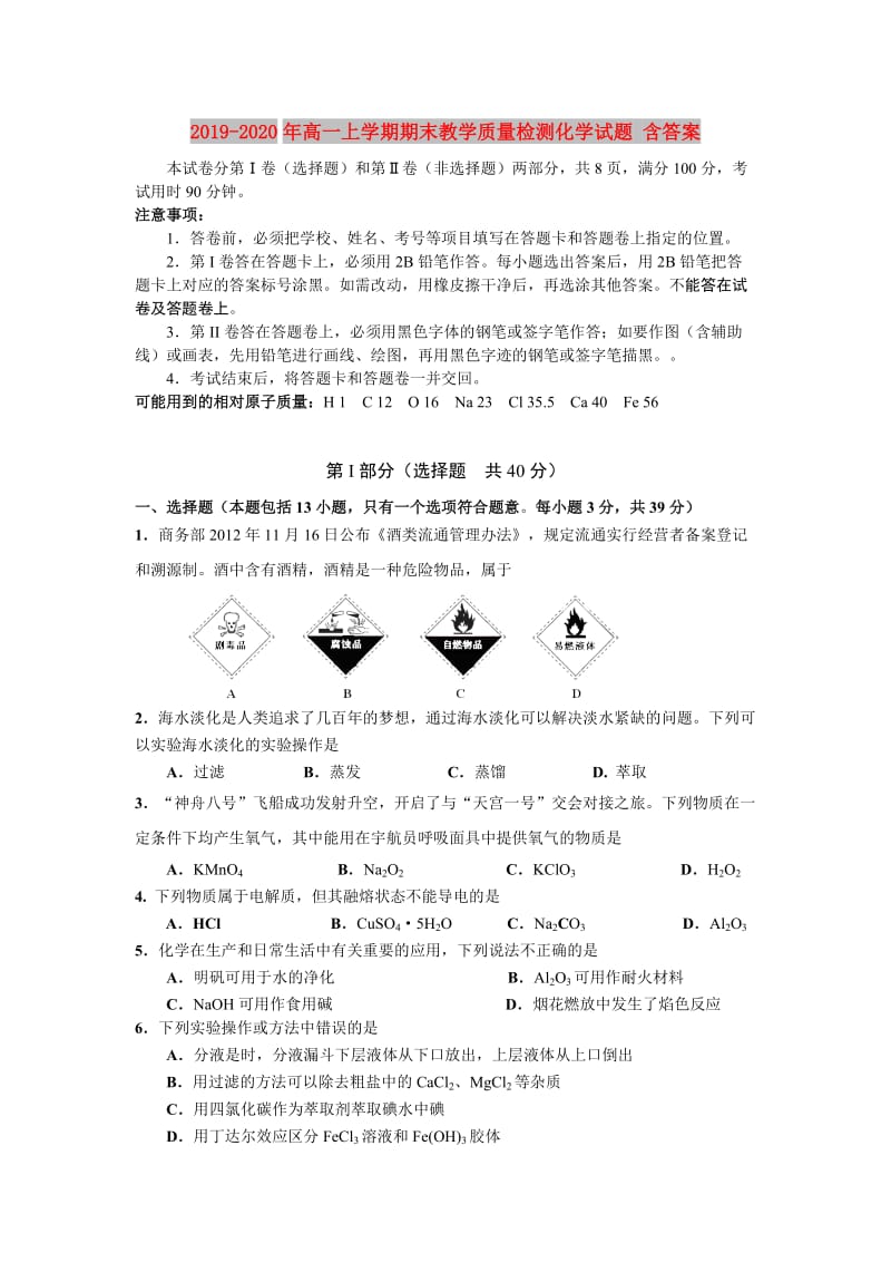 2019-2020年高一上学期期末教学质量检测化学试题 含答案.doc_第1页