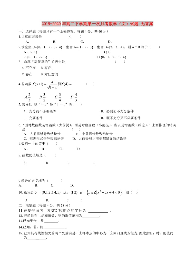 2019-2020年高二下学期第一次月考数学（文）试题 无答案.doc_第1页