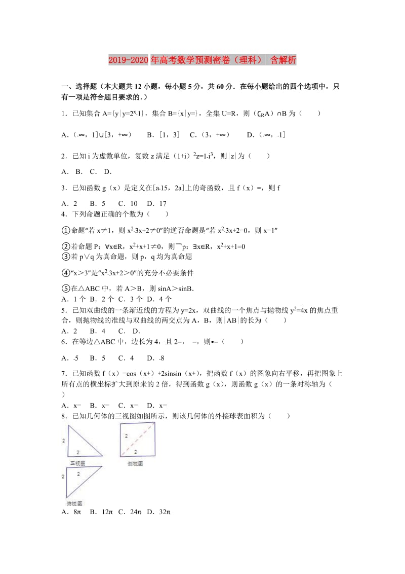 2019-2020年高考数学预测密卷（理科） 含解析.doc_第1页