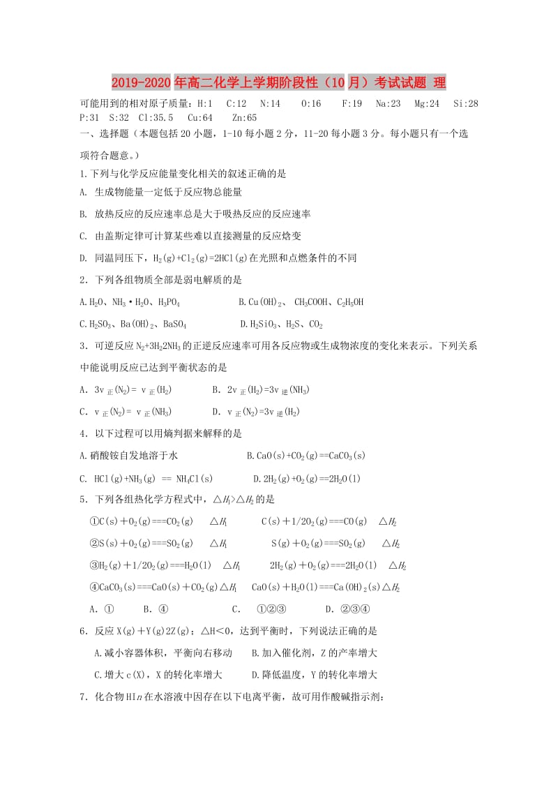 2019-2020年高二化学上学期阶段性（10月）考试试题 理.doc_第1页