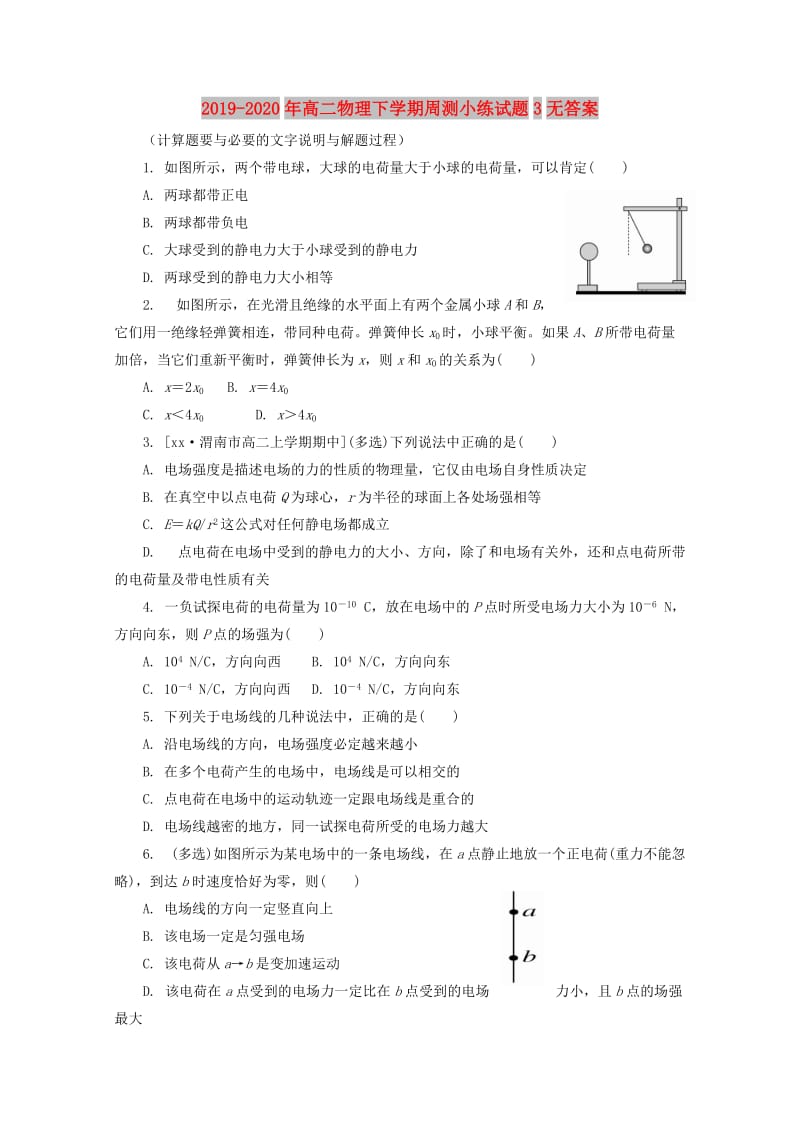 2019-2020年高二物理下学期周测小练试题3无答案.doc_第1页