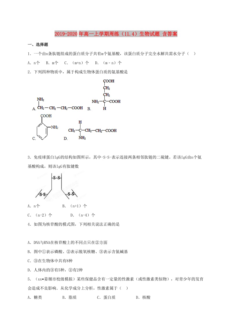 2019-2020年高一上学期周练（11.4）生物试题 含答案.doc_第1页