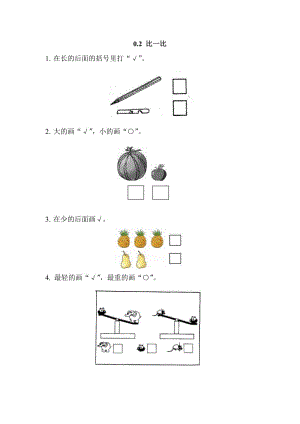 2016年西師版一年級(jí)上冊(cè)0.2 比一比練習(xí)題及答案.doc