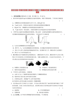 2019-2020年高中生物二輪復(fù)習(xí) 專題二　細(xì)胞的代謝 限實(shí)規(guī)范訓(xùn)練 新人教版.doc