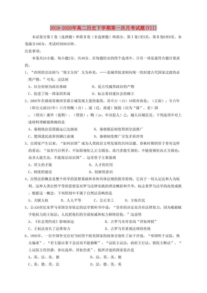 2019-2020年高二历史下学期第一次月考试题(VII).doc_第1页