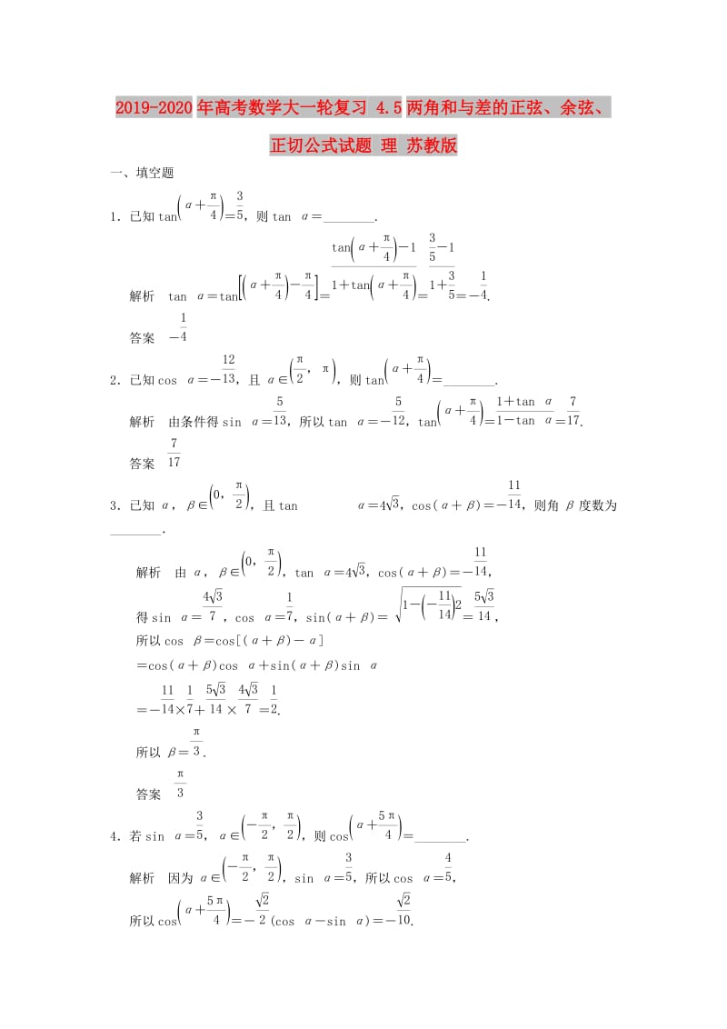 2019-2020年高考数学大一轮复习 4.5两角和与差的正弦、余弦、正切公式试题 理 苏教版.doc_第1页