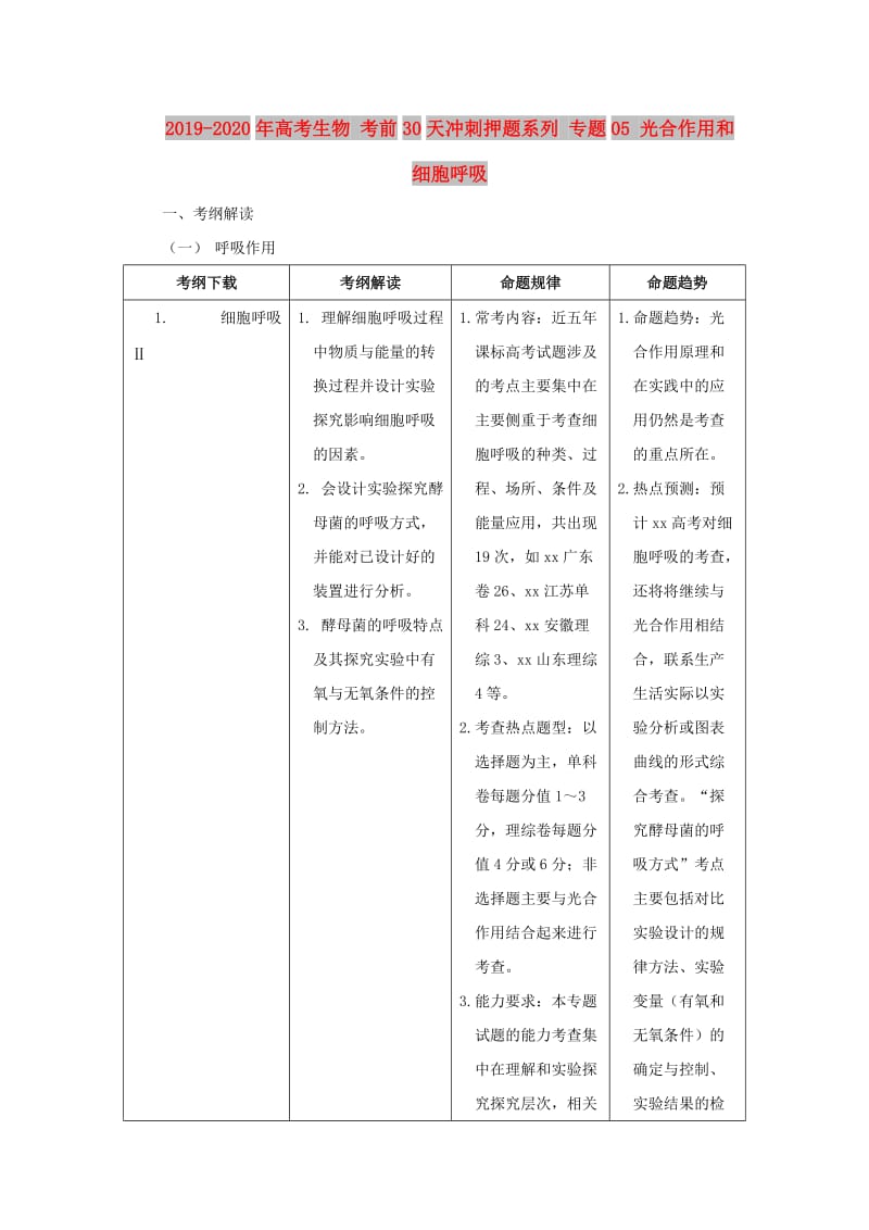 2019-2020年高考生物 考前30天冲刺押题系列 专题05 光合作用和细胞呼吸.doc_第1页