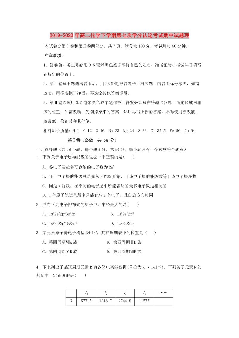 2019-2020年高二化学下学期第七次学分认定考试期中试题理.doc_第1页