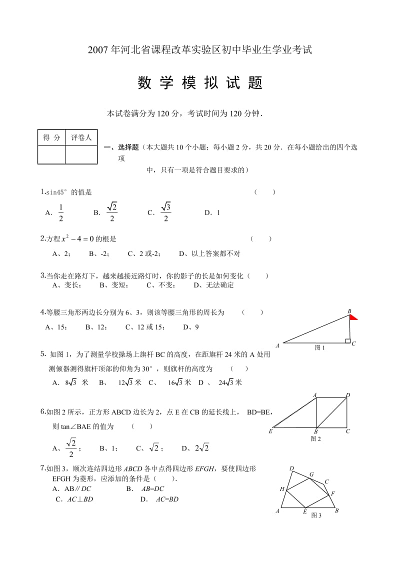 2007年河北省课程改革实验区初中毕业生学业考试数学模拟试卷及答案.doc_第1页