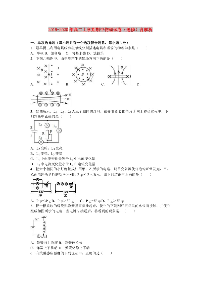 2019-2020年高二上学期期中物理试卷（选修）含解析.doc_第1页