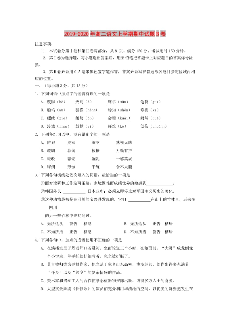 2019-2020年高二语文上学期期中试题B卷.doc_第1页