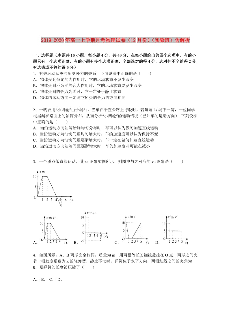 2019-2020年高一上学期月考物理试卷（12月份）（实验班）含解析.doc_第1页