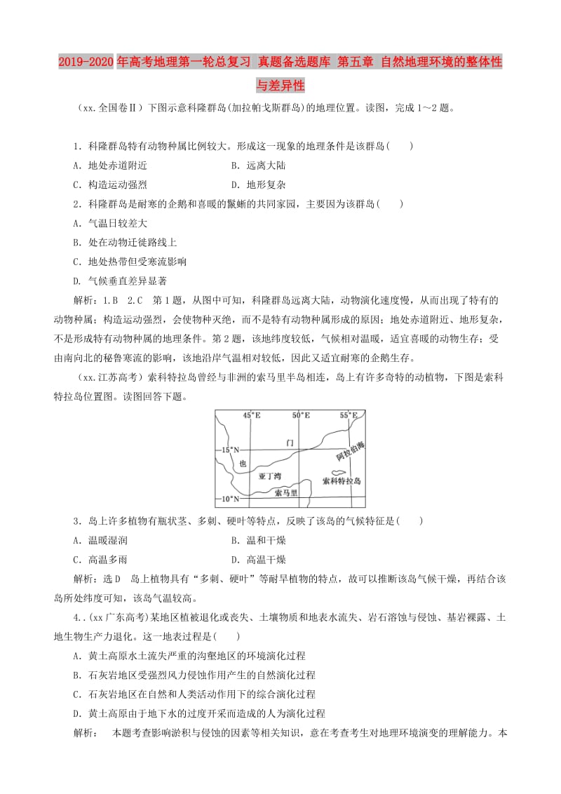 2019-2020年高考地理第一轮总复习 真题备选题库 第五章 自然地理环境的整体性与差异性.doc_第1页