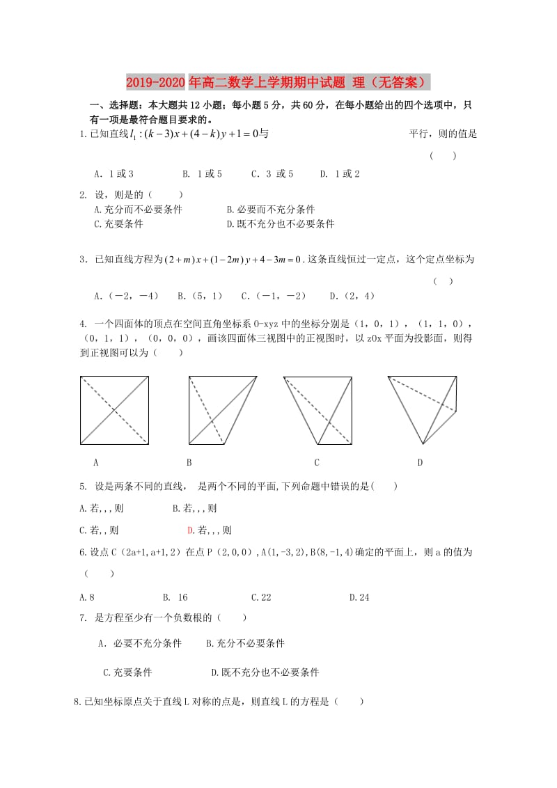 2019-2020年高二数学上学期期中试题 理（无答案）.doc_第1页