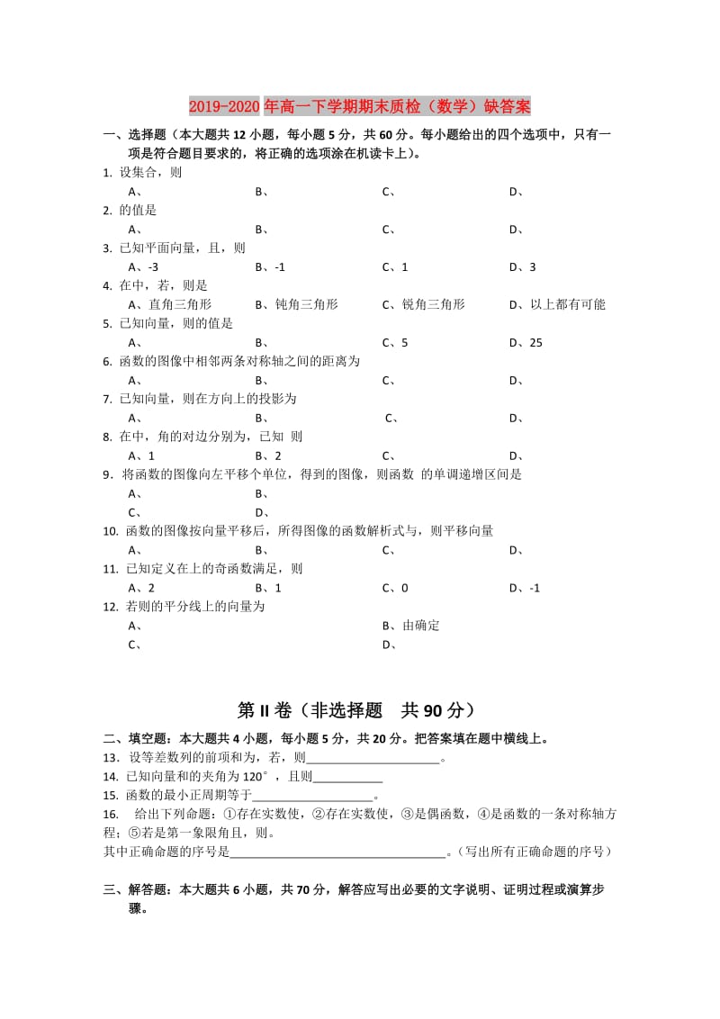 2019-2020年高一下学期期末质检（数学）缺答案.doc_第1页