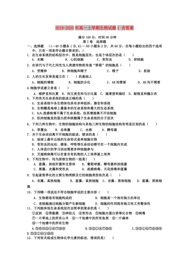 2019-2020年高一上学期生物试题1 含答案.doc_第1页