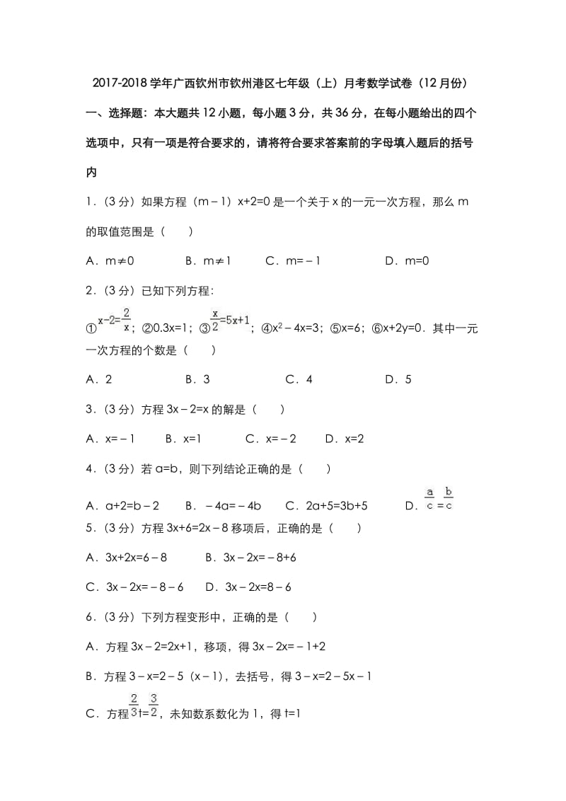 2018年钦州市钦州港区七年级上月考数学试卷(12月份)含答案.doc_第1页