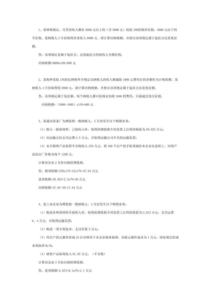 《国家税收》作业1答案.doc_第2页