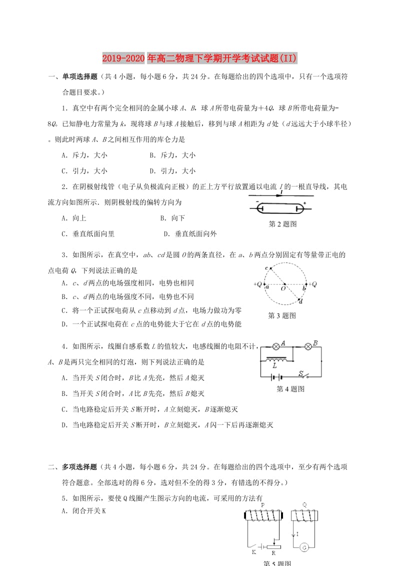 2019-2020年高二物理下学期开学考试试题(II).doc_第1页